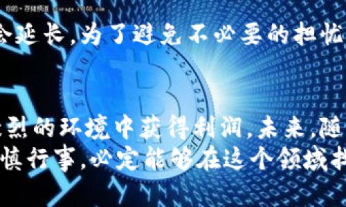   虚拟币提币赚钱的未来趋势与发展解析 / 
 guanjianci 虚拟币,提币,赚钱,未来趋势 /guanjianci 

引言：虚拟币的崛起与提币的魅力
如今，虚拟币已经成为了全球金融市场的一股强大力量。从比特币到以太坊，再到新兴的各类山寨币，虚拟币市场的多样性和增长潜力吸引了无数投资者的关注。提币，即将虚拟货币提现至个人账户并变现，成为了许多投资者实现收益的重要途径。
在这个快速发展的行业中，我们不仅需要了解提币的基本概念，还需深入研究提币在未来的发展趋势，以及我们如何在其中赚钱。通过本文，希望能为大家提供一个全面的视角，探索虚拟币提币赚钱的未来动向。

虚拟币市场的现状
众所周知，虚拟币市场的波动性极大，价格瞬息万变。越来越多的用户开始关注虚拟币的投资机会，而提币作为一项重要的操作，成为了许多投资者关注的焦点。提币不仅涉及技术性问题，还关系到用户如何在这一市场中获得利益。
目前，主流的虚拟币交易所如币安、火币等为用户提供了便捷的提币服务，操作界面虽然友好但涉及的费用和政策却各不相同。因此，了解当前市场的现状尤为重要。

提币操作的基本流程
提币的操作看似简单，但实际过程却需要细心和谨慎。一般来说，提币步骤包括账户注册、资金充值、选择币种、输入地址、确认提币，最后等待资金到账。每一步都携带着风险，稍不留神就可能导致资金的损失。
首先，用户需要在正规的交易所创建账户并完成身份验证。这一过程虽然繁琐，但却是保障用户资金安全的必要措施。接着，用户需要将资金充值到交易所，这里就产生了交易所手续费的问题，用户需仔细研究手续费结构，选择最划算的交易所进行提币。
选择要提取的币种也是一个重要的步骤。不同币种的网络拥堵情况和提币时间会有所不同，这些因素都关系到提币的效率。同时，我们需要填写准确的提币地址，一旦发生错误，资金可能会丢失或被发送到错误的地址。
在确认提币后，建议用户耐心等待，通常几分钟至几个小时内资金就能到账。如果长时间未到账，可以联系交易所客服进行查询。

未来趋势：提币的安全性和成本效益
随着虚拟币市场的不断发展，未来提币的安全性无疑会成为一个重要的课题。越来越多的交易所开始引入多重身份验证、冷钱包存储等手段，以提高用户的资金安全性。此外，区块链的技术进步也将帮助用户更好地监控资金流动，确保提币过程的透明与可追溯。
不仅如此，提币的成本也将成为用户最关心的话题。随着竞争的加剧，许多交易所开始降低提币手续费，以吸引用户留存。未来，或许会出现更多的平台提供低手续费甚至免费的提币服务，这将极大提升虚拟币的流通性，促进市场的进一步发展。

提币的盈利模式解析
提币赚钱并不是一个简单的过程，了解盈利模型是成功的关键。首先，用户需要掌握市场走势，选择合适的时机进行提币。以比特币为例，当市场价格上涨时，用户如果及时提币，可以实现较高的收益。反之，在价格下跌时，提币可能导致亏损。
其次，用户还可以通过赚取手续费来获取收益。在一些去中心化交易所（DEX）中，用户以流动性提供者的身份参与资金池，交易所会向用户支付交易手续费。这种方式能够让用户在提币的同时，获得额外的被动收入。
还有一种被称为“套利”的方式，即用户在不同交易所之间进行价差交易，通过提币跨平台操作，从中获利。然而，这一模式需要用户具备较强的市场分析能力和实时关注价格波动的能力，否则可能遭遇损失。

常见问题解答
h41. 提币的手续费是如何计算的？/h4
提币的手续费通常由交易所设定，分为固定费用和动态费用。固定费用是提币时需要支付的固定金额，而动态费用则是根据网络拥堵情况而变化的。用户在选择交易所时，应仔细比较手续费结构，选择最适合自己的方案。

h42. 提币多久到账？/h4
提币到账时间会因交易所、币种及网络状况而异。一般情况下，提币需要几分钟至几个小时的时间，但在高峰时段，到账时间可能会延长。为了避免不必要的担忧，建议用户提前确认提币的预计到账时间，并妥善安排资金使用。

总结与展望
总的来说，虚拟币提币赚钱是一个复杂而又充满机会的话题。在快速发展的市场中，用户需要不断学习和摸索，才能在日益竞争激烈的环境中获得利润。未来，随着技术的进步和市场的成熟，提币的安全性和成本效益将进一步提升，这对所有的虚拟币投资者而言，都是一个令人期待的前景。
我真心觉得，了解提币的机制和市场动态，能够帮助我们更好地进行投资决策。尽管市场波动很多，但只要我们保持冷静、理智，谨慎行事，必定能够在这个领域找到属于自己的舞台，实现财富的增长。