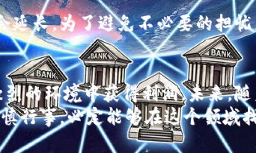   虚拟币提币赚钱的未来趋势与发展解析 / 
 guanjianci 虚拟币,提币,赚钱,未来趋势 /guanjianci 

引言：虚拟币的崛起与提币的魅力
如今，虚拟币已经成为了全球金融市场的一股强大力量。从比特币到以太坊，再到新兴的各类山寨币，虚拟币市场的多样性和增长潜力吸引了无数投资者的关注。提币，即将虚拟货币提现至个人账户并变现，成为了许多投资者实现收益的重要途径。
在这个快速发展的行业中，我们不仅需要了解提币的基本概念，还需深入研究提币在未来的发展趋势，以及我们如何在其中赚钱。通过本文，希望能为大家提供一个全面的视角，探索虚拟币提币赚钱的未来动向。

虚拟币市场的现状
众所周知，虚拟币市场的波动性极大，价格瞬息万变。越来越多的用户开始关注虚拟币的投资机会，而提币作为一项重要的操作，成为了许多投资者关注的焦点。提币不仅涉及技术性问题，还关系到用户如何在这一市场中获得利益。
目前，主流的虚拟币交易所如币安、火币等为用户提供了便捷的提币服务，操作界面虽然友好但涉及的费用和政策却各不相同。因此，了解当前市场的现状尤为重要。

提币操作的基本流程
提币的操作看似简单，但实际过程却需要细心和谨慎。一般来说，提币步骤包括账户注册、资金充值、选择币种、输入地址、确认提币，最后等待资金到账。每一步都携带着风险，稍不留神就可能导致资金的损失。
首先，用户需要在正规的交易所创建账户并完成身份验证。这一过程虽然繁琐，但却是保障用户资金安全的必要措施。接着，用户需要将资金充值到交易所，这里就产生了交易所手续费的问题，用户需仔细研究手续费结构，选择最划算的交易所进行提币。
选择要提取的币种也是一个重要的步骤。不同币种的网络拥堵情况和提币时间会有所不同，这些因素都关系到提币的效率。同时，我们需要填写准确的提币地址，一旦发生错误，资金可能会丢失或被发送到错误的地址。
在确认提币后，建议用户耐心等待，通常几分钟至几个小时内资金就能到账。如果长时间未到账，可以联系交易所客服进行查询。

未来趋势：提币的安全性和成本效益
随着虚拟币市场的不断发展，未来提币的安全性无疑会成为一个重要的课题。越来越多的交易所开始引入多重身份验证、冷钱包存储等手段，以提高用户的资金安全性。此外，区块链的技术进步也将帮助用户更好地监控资金流动，确保提币过程的透明与可追溯。
不仅如此，提币的成本也将成为用户最关心的话题。随着竞争的加剧，许多交易所开始降低提币手续费，以吸引用户留存。未来，或许会出现更多的平台提供低手续费甚至免费的提币服务，这将极大提升虚拟币的流通性，促进市场的进一步发展。

提币的盈利模式解析
提币赚钱并不是一个简单的过程，了解盈利模型是成功的关键。首先，用户需要掌握市场走势，选择合适的时机进行提币。以比特币为例，当市场价格上涨时，用户如果及时提币，可以实现较高的收益。反之，在价格下跌时，提币可能导致亏损。
其次，用户还可以通过赚取手续费来获取收益。在一些去中心化交易所（DEX）中，用户以流动性提供者的身份参与资金池，交易所会向用户支付交易手续费。这种方式能够让用户在提币的同时，获得额外的被动收入。
还有一种被称为“套利”的方式，即用户在不同交易所之间进行价差交易，通过提币跨平台操作，从中获利。然而，这一模式需要用户具备较强的市场分析能力和实时关注价格波动的能力，否则可能遭遇损失。

常见问题解答
h41. 提币的手续费是如何计算的？/h4
提币的手续费通常由交易所设定，分为固定费用和动态费用。固定费用是提币时需要支付的固定金额，而动态费用则是根据网络拥堵情况而变化的。用户在选择交易所时，应仔细比较手续费结构，选择最适合自己的方案。

h42. 提币多久到账？/h4
提币到账时间会因交易所、币种及网络状况而异。一般情况下，提币需要几分钟至几个小时的时间，但在高峰时段，到账时间可能会延长。为了避免不必要的担忧，建议用户提前确认提币的预计到账时间，并妥善安排资金使用。

总结与展望
总的来说，虚拟币提币赚钱是一个复杂而又充满机会的话题。在快速发展的市场中，用户需要不断学习和摸索，才能在日益竞争激烈的环境中获得利润。未来，随着技术的进步和市场的成熟，提币的安全性和成本效益将进一步提升，这对所有的虚拟币投资者而言，都是一个令人期待的前景。
我真心觉得，了解提币的机制和市场动态，能够帮助我们更好地进行投资决策。尽管市场波动很多，但只要我们保持冷静、理智，谨慎行事，必定能够在这个领域找到属于自己的舞台，实现财富的增长。