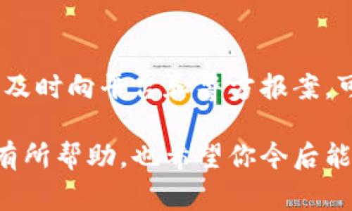 抱歉，你遇到的情况非常令人遗憾。对于在Tokenim中USDT被盗的情况，我们可以试着采取一些措施来处理这个问题。下面我将详细阐述应该采取的步骤及一些预防措施。

立即采取行动
首先，在发现USDT被盗后，立即检查你的钱包和交易历史，确认盗取的具体情况。是否有不明的交易记录？如果可以，记录下所有相关信息。这些信息在之后的处理中可能会非常有用。

联系平台客服
如果你的USDT是在Tokenim平台上被盗的，最重要的一步是立即联系Tokenim的客服团队。在联系时，提供尽可能详细的信息，包括交易时间、金额、地址等。这不仅可以帮助他们调查这个事件，还有可能通过他们的渠道采取进一步的措施。

警方报案
在一些情况下，如果损失金额较大，你也可以考虑报案。准备好所有的证据和细节，以便警方能够更有效地处理你的案件。

了解安全措施
在处理完这一事件后，建议自己学习一些加密货币交易的安全知识，了解如何防范未来可能发生的盗窃事件。这包括合理使用二次验证、保管好你的私钥、定期更新密码，以及注意钓鱼网站等。

后续监控
在USDT被盗后，建议定期监控你的账户，确保没有其他异常交易出现。同时，密切关注Tokenim的安全更新和公告，了解他们是如何应对这一事件的。

情感与反思
真的觉得在遇到这种事情的时候，心里是非常痛苦的。看到自己的资产无故流失，人总是会陷入深深的焦虑和惋惜之中。但同时，这也是一次自我反思的机会，让我们更加重视安全，也更加谨慎地对待未来的加密货币投资。

可能的相关问题
1. 如何避免在未来再次遭遇USDT被盗的情况？
非常好奇这个问题，事实上，安全是每个加密货币投资者都需要关注的重要方面。首先，确保你使用严格的密码，并定期更换。其次，建议启用双重身份验证（2FA）。另外，不要轻信来自不明来源的链接，保持警惕，确保你的设备是安全的。

2. 被盗后，是否还有追回USDT的希望？
关于这一点，真心觉得希望还是存在的，尤其是通过官方渠道。虽然大多数情况下，盗取的资产很难追回，但及时向平台和警方报案，可能会增加追回资产的可能性。此外，要关注加密货币的追踪技术的进步，有些技术可以帮助调查盗窃事件。

在面对任何数字资产的丧失时，首先要保持冷静，明确问题所在，及时采取适当的行动。希望这些信息对你有所帮助，也希望你今后能够更加安全地进行加密货币交易。