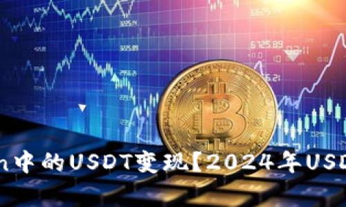 如何将ImToken中的USDT变现？2024年USDT市场趋势解析