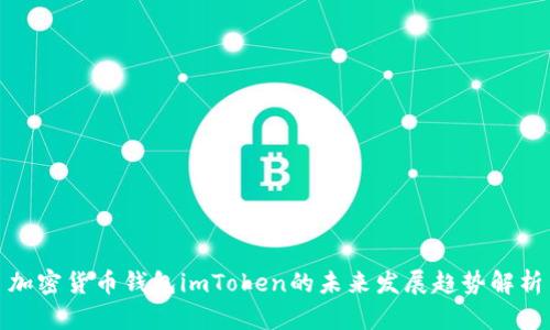 加密货币钱包imToken的未来发展趋势解析