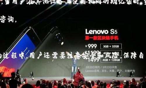 在Tokenim钱包中添加BSV（Bitcoin SV）链的过程其实非常简单，尽管不同钱包的界面和操作方式略有不同，但大致步骤是相似的。接下来，我会详细介绍在Tokenim钱包中添加BSV链的具体方法。

一、Tokenim钱包简介

Tokenim钱包是一个多链数字资产钱包，允许用户存储和管理多种类型的加密货币。与许多其他钱包相比，Tokenim钱包以其易用性和安全性著称。无论是新手还是资深投资者，都能在这个钱包中找到适合自己的操作方式。

二、什么是BSV（Bitcoin SV）链

Bitcoin SV（BSV）是比特币的一个分叉，旨在实现比特币的原始承诺，即一个经济的电子现金系统。BSV与比特币（BTC）相比，具有更大的区块容量和较低的交易费用，因此在某些使用场景中受到青睐。

三、在Tokenim钱包中添加BSV链的步骤

在Tokenim钱包中添加BSV链的步骤并不复杂，下面我将逐一解析每一个步骤。

h41. 下载并安装Tokenim钱包/h4

如果你还没有安装Tokenim钱包，首先需要在官方网站或者应用商店中下载并安装该钱包。根据你的设备选择相应的版本（如iOS、Android等），然后按照提示完成安装。

h42. 创建或导入钱包/h4

完成安装后，打开Tokenim钱包。如果你是新用户，可以选择创建一个新钱包；如果你已经有一个旧钱包，则可以选择通过助记词或私钥导入已有钱包。请确保备份好你的助记词，这是你的资金安全之道。

h43. 进入“资产管理”界面/h4

完成钱包的设置后，进入钱包主界面，找到“资产管理”或者“添加资产”的选项。在某些版本中，可能会直接标记为“添加币种”。

h44. 选择添加BSV链/h4

在资产管理界面，你将看到一个币种列表或者一个搜索框。通过搜索框输入“BSV”或“Bitcoin SV”，找到相应的币种。如果列表中没有BSV选项，可能需要手动添加。

h45. 确认添加BSV链/h4

选择Bitcoin SV后，系统可能会提示确认添加。仔细阅读提示信息，确保选择正确的链类型以免误添加其他币种。确认无误后，点击“添加”或者“确认”按钮。

h46. 完成添加，并查看BSV余额/h4

一旦确认添加BSV链，你将会返回资产管理界面，你可以看到BSV链的钱包地址和余额。如果一切顺利，你的BSV链就已成功添加至Tokenim钱包中。

四、使用BSV链的注意事项

在Tokenim钱包中添加BSV链成功后，用户可以开始发送和接收BSV。但在使用过程中的一些细节需要注意，以确保资金的安全性和交易的顺利进行。

h41. 保证私钥和助记词的安全/h4

无论是BSV还是其他币种，钱包中的私钥和助记词都是你资金的唯一凭证。确保背诵或妥善保管，不要随意分享给他人。

h42. 关注交易费用/h4

进行BSV交易时，可能会涉及到一部分交易费用。务必在进行交易前了解当前网络状况，选择合适的转账费用，以避免因费用不足导致的交易失败。

h43. 保持钱包的更新/h4

Tokenim钱包不断更新以提高安全性和用户体验。记得定期检查钱包更新，及时安装最新版本，以保护你的数字资产。

可能的相关问题

h41. Tokenim钱包为什么不能添加BSV链？/h4

有些用户在尝试添加BSV链时，可能会遇到无法添加的现象。真心觉得，这种情况让人有些郁闷。一般来说，可能的原因包括如下几点：

1. **钱包版本问题**：某些旧版本的Tokenim钱包可能不支持BSV链。解决办法是及时更新到最新版本。

2. **网络问题**：网络连接不稳定可能导致无法正常搜索或添加新币种。建议检查网络连接，确保网络流畅。

3. **BSV链维护**：在某些特殊情况下，BSV链网络可能会进行维护或出现故障。这时可以稍后再试，关注官方消息。

h42. 如何处理Tokenim钱包中的BSV丢失问题？/h4

如果不小心丢失了Tokenim钱包中的BSV，这无疑会让用户感到极大的焦虑和不安。但请不要绝望，下面是一些可能的处理方案。

1. **检查钱包地址**：首先确认你在不同交易所或钱包转账到的地址是否正确。如果地址错误，资产将无法找回。

2. **私钥和助记词恢复**：如果是因为误删钱包或更换设备导致的丢失，使用备份的私钥或助记词尝试恢复。例如，当用户在其他设备上使用相同的助记词时，资产通常会恢复。

3. **联系客服**：如果以上方法都无法恢复，一定要及时联系Tokenim钱包的客服联系，提供必要的信息进行问题咨询。

总结

总的来说，在Tokenim钱包中添加BSV链的过程并不复杂，只要按照步骤操作，就可以顺利完成。同时在使用BSV链的过程中，用户还需要注意安全和风险，保障自身的资产安全。希望本文能帮助到有需要的用户，真心希望大家都能在数字货币的世界中平稳前行，获得好的收益！

以上就是关于如何在Tokenim钱包中添加BSV链的详细介绍。若有进一步的疑问，欢迎随时询问！