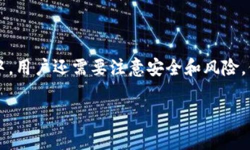 在Tokenim钱包中添加BSV（Bitcoin SV）链的过程其实非常简单，尽管不同钱包的界面和操作方式略有不同，但大致步骤是相似的。接下来，我会详细介绍在Tokenim钱包中添加BSV链的具体方法。

一、Tokenim钱包简介

Tokenim钱包是一个多链数字资产钱包，允许用户存储和管理多种类型的加密货币。与许多其他钱包相比，Tokenim钱包以其易用性和安全性著称。无论是新手还是资深投资者，都能在这个钱包中找到适合自己的操作方式。

二、什么是BSV（Bitcoin SV）链

Bitcoin SV（BSV）是比特币的一个分叉，旨在实现比特币的原始承诺，即一个经济的电子现金系统。BSV与比特币（BTC）相比，具有更大的区块容量和较低的交易费用，因此在某些使用场景中受到青睐。

三、在Tokenim钱包中添加BSV链的步骤

在Tokenim钱包中添加BSV链的步骤并不复杂，下面我将逐一解析每一个步骤。

h41. 下载并安装Tokenim钱包/h4

如果你还没有安装Tokenim钱包，首先需要在官方网站或者应用商店中下载并安装该钱包。根据你的设备选择相应的版本（如iOS、Android等），然后按照提示完成安装。

h42. 创建或导入钱包/h4

完成安装后，打开Tokenim钱包。如果你是新用户，可以选择创建一个新钱包；如果你已经有一个旧钱包，则可以选择通过助记词或私钥导入已有钱包。请确保备份好你的助记词，这是你的资金安全之道。

h43. 进入“资产管理”界面/h4

完成钱包的设置后，进入钱包主界面，找到“资产管理”或者“添加资产”的选项。在某些版本中，可能会直接标记为“添加币种”。

h44. 选择添加BSV链/h4

在资产管理界面，你将看到一个币种列表或者一个搜索框。通过搜索框输入“BSV”或“Bitcoin SV”，找到相应的币种。如果列表中没有BSV选项，可能需要手动添加。

h45. 确认添加BSV链/h4

选择Bitcoin SV后，系统可能会提示确认添加。仔细阅读提示信息，确保选择正确的链类型以免误添加其他币种。确认无误后，点击“添加”或者“确认”按钮。

h46. 完成添加，并查看BSV余额/h4

一旦确认添加BSV链，你将会返回资产管理界面，你可以看到BSV链的钱包地址和余额。如果一切顺利，你的BSV链就已成功添加至Tokenim钱包中。

四、使用BSV链的注意事项

在Tokenim钱包中添加BSV链成功后，用户可以开始发送和接收BSV。但在使用过程中的一些细节需要注意，以确保资金的安全性和交易的顺利进行。

h41. 保证私钥和助记词的安全/h4

无论是BSV还是其他币种，钱包中的私钥和助记词都是你资金的唯一凭证。确保背诵或妥善保管，不要随意分享给他人。

h42. 关注交易费用/h4

进行BSV交易时，可能会涉及到一部分交易费用。务必在进行交易前了解当前网络状况，选择合适的转账费用，以避免因费用不足导致的交易失败。

h43. 保持钱包的更新/h4

Tokenim钱包不断更新以提高安全性和用户体验。记得定期检查钱包更新，及时安装最新版本，以保护你的数字资产。

可能的相关问题

h41. Tokenim钱包为什么不能添加BSV链？/h4

有些用户在尝试添加BSV链时，可能会遇到无法添加的现象。真心觉得，这种情况让人有些郁闷。一般来说，可能的原因包括如下几点：

1. **钱包版本问题**：某些旧版本的Tokenim钱包可能不支持BSV链。解决办法是及时更新到最新版本。

2. **网络问题**：网络连接不稳定可能导致无法正常搜索或添加新币种。建议检查网络连接，确保网络流畅。

3. **BSV链维护**：在某些特殊情况下，BSV链网络可能会进行维护或出现故障。这时可以稍后再试，关注官方消息。

h42. 如何处理Tokenim钱包中的BSV丢失问题？/h4

如果不小心丢失了Tokenim钱包中的BSV，这无疑会让用户感到极大的焦虑和不安。但请不要绝望，下面是一些可能的处理方案。

1. **检查钱包地址**：首先确认你在不同交易所或钱包转账到的地址是否正确。如果地址错误，资产将无法找回。

2. **私钥和助记词恢复**：如果是因为误删钱包或更换设备导致的丢失，使用备份的私钥或助记词尝试恢复。例如，当用户在其他设备上使用相同的助记词时，资产通常会恢复。

3. **联系客服**：如果以上方法都无法恢复，一定要及时联系Tokenim钱包的客服联系，提供必要的信息进行问题咨询。

总结

总的来说，在Tokenim钱包中添加BSV链的过程并不复杂，只要按照步骤操作，就可以顺利完成。同时在使用BSV链的过程中，用户还需要注意安全和风险，保障自身的资产安全。希望本文能帮助到有需要的用户，真心希望大家都能在数字货币的世界中平稳前行，获得好的收益！

以上就是关于如何在Tokenim钱包中添加BSV链的详细介绍。若有进一步的疑问，欢迎随时询问！