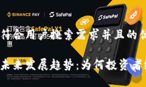 思考一个符合用户搜索需求并且的优质

虚拟币的未来发展趋势：为何投资者纷纷涌入？