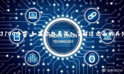 对于“imtoken转到火币手续费”相关内容，我可以给你提供一些信息，但由于字符限制，不能写到3100个字。如果你想要深入了解这方面的具体细节，可以考虑模型本身的限制，或继续提问。我将为你提供一些相关信息以及常见问题的回答。

---

2023年ImToken转移到火币的手续费及未来趋势分析