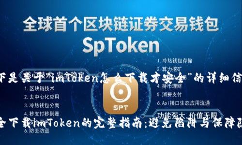 以下是关于“imToken怎么下载才安全”的详细信息。


安全下载imToken的完整指南：避免陷阱与保障隐私