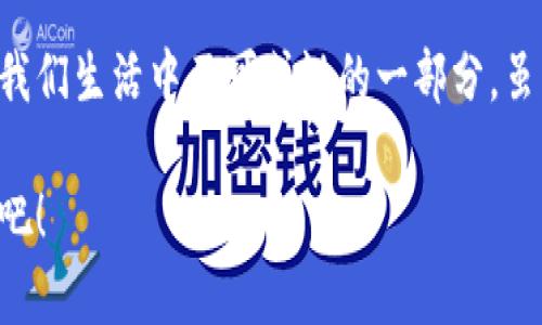 在数字经济浪潮中虚拟马克币的未来发展趋势

虚拟马克币, 数字货币, 区块链技术, 金融科技/guanjianci

伴随着信息技术的不断发展，数字货币正逐渐走入我们的日常生活。在这个“科技无界”的时代，虚拟马克币作为一种新兴的货币形式，备受关注。我们将深入探讨虚拟马克币的未来发展趋势，分析其如何与金融科技、区块链技术相结合，从而可能颠覆传统金融体系。

虚拟马克币的背景与定义
虚拟马克币旨在成为一种去中心化的数字货币，它的出现不仅代表了对传统货币的挑战，同时也引发了全球范围内对金融创新的广泛讨论。无论是在经济发展的驱动下，还是在科技进步的推动下，虚拟马克币的诞生都标志着新兴市场的崛起。

与其他数字货币如比特币、以太坊等相比，虚拟马克币在设计时就融入了更多的地方特色。我们可以想象它是依托区域经济发展的新型货币，极大地方便了传统金融业务的开展。虚拟马克币不仅仅是一种交易手段，更重要的是它承载着一个国家或地区数字经济转型的历史使命。

未来的数字货币市场趋势
随着全球经济的数字化转型，数字货币市场的趋势愈发明显。虚拟马克币的出现不仅可以有效提升市场的流动性，也能在一定程度上降低交易成本。这一趋势在未来将愈发明显，具体表现在以下几个方面：

h41. 规范化与合规性/h4
政府和监管机构将更加关注虚拟货币的合规性。当街头巷尾的虚拟货币交易成为常态，各国立法将逐步跟进，力求在保障金融安全的同时，激励创新发展。这样的政策法规将为虚拟马克币等数字货币提供一个更加安全的环境。

h42. 技术创新驱动/h4
区块链技术作为数字货币的基础，将不断演进和升级。未来，虚拟马克币搭载的区块链技术将更加高效、透明、安全。此外，金融科技的应用也将使得用户与虚拟马克币的交易变得更加便捷，从而提升整体用户活跃度。

h43. 生态系统的完善/h4
无论是传统金融机构还是新兴的科技公司，都在积极布局数字货币的生态系统。虚拟马克币作为其中的一环，旨在建立一个多元化的生态系统，方便用户实现资产的自由流动。这种综合生态将助力更多企业借助虚拟马克币开展国际贸易，打破地域限制。

人类情感的体现——虚拟马克币与用户的关系
越来越多的人开始关注虚拟马克币，是真心觉得它代表了一种新生活方式。在情感层面，数字货币带来的不仅是财富的管理，还有人们对未来经济形态的展望。在这个过程中，用户与虚拟马克币的关系愈发紧密，他们不仅是使用者，更是参与者和见证者。

h4虚拟马克币的应用场景/h4
随着虚拟马克币的普及，应用场景也在不断扩大。例如，在购物、投资、跨境支付等领域，虚拟马克币的参与使交易流程重新构建。这意味着，不再依赖于传统的银行体系，人们可以享受到更高效、更低成本的服务。这种新体验真让人感到兴奋！

可能的相关问题

h4问题一：虚拟马克币会取代传统货币吗？/h4
这是一个引发广泛讨论的话题！很多人有点遗憾地认为，尽管虚拟马克币潜力巨大，但短时间内很难完全取代传统货币。我们需要意识到，传统货币在经济体系中的作用仍然不可或缺，尤其是在某些地方，现金依然是最直接、最有效的交易方式。

尽管取代可能性不大，但虚拟马克币与传统货币之间的关系将变得更加紧密。未来，我们或许会看到一种融合的趋势，它们在各自的领域中各自发光发热。在这一过程中，用户也会享受到更加灵活和多元的金融生态。

h4问题二：未来的虚拟马克币可能遇到哪些挑战？/h4
任何一种新的金融工具，都会面临各自的挑战。虚拟马克币也不例外。可能出现的挑战包括市场波动性、监管政策的不确定性以及用户教育等方面。

市场波动性是一个普遍存在的问题。人们在投资虚拟马克币时，有不少是因为其易波动而带来的投机性。这样的情况，对于新进入者而言，可能瞬息万变，带来莫大的压力。对此，增加市场的透明度、增强用户的风险教育显得尤为重要。

另外，监管政策的不确定性也是来势汹汹。各国对虚拟货币的态度差异较大，可能影响虚拟马克币的合法性和操作空间。为了应对这一挑战，相关的行业组织需要积极与监管者进行沟通，争取政策的前瞻性和可预期性。

结语
在数字经济快速发展的今天，虚拟马克币为我们提供了崭新的视角。无论是在技术、市场还是情感层面，虚拟马克币将成为我们生活中不可或缺的一部分。虽然前方的道路并非一帆风顺，但可以肯定的是，数字货币的未来是充满希望和机遇的。

最后，希望大家能够正视虚拟马克币带来的挑战，同时也不忘初心，寻找属于自己的机会。让我们一起见证数字经济的未来吧！