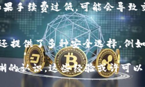 在使用数字钱包进行转账时，很多用户都会有类似的疑问：如果在转账后想要取消交易，是否可能？对于“imToken”这款热门数字资产钱包而言，答案并不是那么简单。

1. imToken转账的不可逆性
首先，我们需要了解数字货币转账的一些基本特性。绝大多数区块链（如以太坊、比特币等）的设计理念就是去中心化、不可篡改和不可逆转。一旦交易被网络确认，就无法撤回或取消。这意味着，使用imToken进行的转账同样是不可逆的。

2. 转账前的确认环节
不过，虽然交易一旦被确认就无法取消，但在确认之前，用户是可以看到自己填写的转账信息，甚至可以在发起交易后，短时间内取消该交易。例如，在比特币上，一部分交易可以通过“替换为更高手续费交易”（RBF）来取消，但并非所有钱包都支持这一功能。

3. 如何提高转账的安全性
转账前，用户可以采取一些额外的安全措施来降低错误转账的风险。例如，确认地址是否正确、金额是否准确，甚至可以考虑先发送少量小额资金进行测试，然后再进行大额转账。

4. 遇到转账错误怎么办？
如果发生了错误转账（例如，转错了地址），尽管无法直接取消，但用户可以尝试联系接收方，看看对方是否愿意将资金退回。尽管这在许多情况下是行不通，仍然是一个可行的尝试。

5. 总结与建议
综上所述，在imToken等数字钱包中，转账一旦确认是无法取消的。因此，在进行任何转账操作时，用户应保持高度的警惕。真心觉得，涉及数字资产时，预防总是比事后补救更为重要。

相关问题
1. imToken转账失败的常见原因有哪些？
首先，用户需要确保自己的钱包已经成功连接到网络，若网络不稳定，可能导致转账请求未能顺利发送。其次，钱包中的手续费设置不当也可能导致转账失败。如果手续费过低，可能会导致交易无法被区块链网络及时处理和确认。此外，还有可能是因为输入的地址格式错误，从而导致该笔交易被拒绝。因此，在进行转账时，务必要仔细检查这些因素。

2. imToken有哪些安全措施？
imToken在安全性方面有一系列的措施。例如，它采用了分布式密钥管理方案，用户的私钥将由用户自身持有，而不在任何中心化服务器上存储。此外，imToken还提供了多种安全选择，例如生物识别、密码锁定等，以确保只有用户本人能够访问钱包。这些措施在一定程度上增加了资产的安全性，用户应该认真配置这些安全功能。

综上所述，使用imToken进行数字货币的转账时，要格外小心，以避免不必要的损失。为了保护自己的资产，用户需要对数字货币的特性及转账的不可逆性有清晰的认识。这些经验或许可以帮助你在未来的数字资产交易中更加有信心、更加安全。