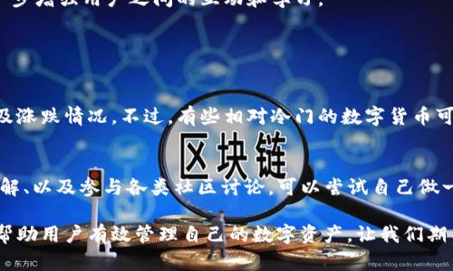 劃題如何使用 imToken 查看数字货币行情的未来发展趋势/劃題
關鍵詞imToken, 数字货币, 行情, 加密货币/關鍵詞

什么是 imToken？
imToken 是一个广受欢迎的数字货币钱包，它不仅能安全存储各种加密货币，还提供了查看行情的强大功能。作为一个在区块链技术蓬勃发展的时代所产生的产物，imToken 不仅仅是一个钱包，更是帮助用户管理和了解自己资产的重要工具。

为何行情查看如此重要？
在数字货币市场中，行情的波动起伏不定，稍有不慎，投资者就可能面临巨大的损失。因此，实时查看行情成为了每个投资者必不可少的环节。无论是新手还是专业投资者，了解目前的市场动态和价格走势都至关重要。只有在及时获取信息的基础上，投资者才能制定相应的投资策略，确保自己的资产增值。

在 imToken 中查看行情的具体操作步骤
使用 imToken 查看行情其实非常简单。以下是详细的步骤指南，让你轻松掌握这一功能：

h4步骤一：安装并打开 imToken/h4
首先，如果你还没有安装 imToken，可以前往应用商店进行下载安装。完成后，打开应用，登录你的钱包。如果你是第一次使用，需要进行钱包创建和备份的操作。

h4步骤二：进入资产页面/h4
登录之后，你将看到 imToken 的主界面。点击下方的“资产”选项，这里会显示你所有数字货币的余额和种类。

h4步骤三：查看行情/h4
在资产页面中，你会发现每种数字货币的当前价格、涨跌幅等信息。点击你感兴趣的币种，可以查看更详细的行情数据，包括24小时内的最高价、最低价、成交量、流通市值等。

h4步骤四：市场动态/h4
除了查看基本行情，imToken 还提供了一些市场动态的功能。从主页进入“行情”或“市场”标签，你能看到各个币种的实时涨跌情况，这样你可以更全面地了解市场趋势。

未来趋势：imToken 的行情查看功能将如何发展？
在加密货币行业发展的背景下，imToken 的行情查看功能也必然会不断演进和创新。以下是一些未来可能的发展趋势：

h41. 人工智能的应用/h4
随着科技的不断发展，人工智能在金融领域的应用将会越来越广泛。例如，通过大数据分析和机器学习，imToken 可能会在行情查看中引入智能推荐功能，根据用户的投资习惯和市场趋势提供个性化的建议。不过，作为投资者，需要保持谨慎，不要完全依赖机器的判断。

h42. 多维度行情分析/h4
未来，imToken 可能会提供更为全面的行情分析，比如融入社会媒体的数据，从而预测市场趋势。此外，用户还能通过技术分析工具如K线图、趋势图等，进行更深层次的市场分析。

h43. 准确性与速度的提升/h4
由于加密货币市场波动极快，信息的及时性和准确性显得尤为重要。imToken 在数据采集和处理速度上将不断提升，以确保用户能在第一时间内获取最新的市场信息。

h44. 社区互动功能/h4
未来的 imToken 可能会增加更多的社区互动功能，比如用户可以在平台上分享自己的市场观点，或者发布行情分析报告，从而进一步增强用户之间的互动和学习。

常见问题

h41. imToken 是否支持所有主流数字货币的行情查看？/h4
是的，imToken 支持各类主流数字货币的行情查看，包括比特币、以太坊、瑞波币等。用户在资产页面能够看到这些币种的实时价格及涨跌情况。不过，有些相对冷门的数字货币可能暂时无法提供详细行情，这一点需要用户注意。

h42. 如何提高我的交易决策能力？/h4
真心觉得，提高交易决策能力不仅仅依赖于查看行情数据，更需要用户不断学习和积累经验。建议你多关注交易所的新闻、专家的见解、以及参与各类社区讨论。可以尝试自己做一些小的投资实验，并总结经验。同时，利用 imToken 提供的实时行情分析，再结合自己的判断，逐步形成一套适合自己的交易策略。

总之，在数字货币市场中，imToken 提供的行情查看功能十分强大且实用。随着技术的进步和市场的发展，它的功能将会愈加完善，帮助用户有效管理自己的数字资产，让我们期待它的未来发展吧！