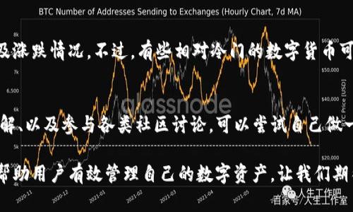 劃題如何使用 imToken 查看数字货币行情的未来发展趋势/劃題
關鍵詞imToken, 数字货币, 行情, 加密货币/關鍵詞

什么是 imToken？
imToken 是一个广受欢迎的数字货币钱包，它不仅能安全存储各种加密货币，还提供了查看行情的强大功能。作为一个在区块链技术蓬勃发展的时代所产生的产物，imToken 不仅仅是一个钱包，更是帮助用户管理和了解自己资产的重要工具。

为何行情查看如此重要？
在数字货币市场中，行情的波动起伏不定，稍有不慎，投资者就可能面临巨大的损失。因此，实时查看行情成为了每个投资者必不可少的环节。无论是新手还是专业投资者，了解目前的市场动态和价格走势都至关重要。只有在及时获取信息的基础上，投资者才能制定相应的投资策略，确保自己的资产增值。

在 imToken 中查看行情的具体操作步骤
使用 imToken 查看行情其实非常简单。以下是详细的步骤指南，让你轻松掌握这一功能：

h4步骤一：安装并打开 imToken/h4
首先，如果你还没有安装 imToken，可以前往应用商店进行下载安装。完成后，打开应用，登录你的钱包。如果你是第一次使用，需要进行钱包创建和备份的操作。

h4步骤二：进入资产页面/h4
登录之后，你将看到 imToken 的主界面。点击下方的“资产”选项，这里会显示你所有数字货币的余额和种类。

h4步骤三：查看行情/h4
在资产页面中，你会发现每种数字货币的当前价格、涨跌幅等信息。点击你感兴趣的币种，可以查看更详细的行情数据，包括24小时内的最高价、最低价、成交量、流通市值等。

h4步骤四：市场动态/h4
除了查看基本行情，imToken 还提供了一些市场动态的功能。从主页进入“行情”或“市场”标签，你能看到各个币种的实时涨跌情况，这样你可以更全面地了解市场趋势。

未来趋势：imToken 的行情查看功能将如何发展？
在加密货币行业发展的背景下，imToken 的行情查看功能也必然会不断演进和创新。以下是一些未来可能的发展趋势：

h41. 人工智能的应用/h4
随着科技的不断发展，人工智能在金融领域的应用将会越来越广泛。例如，通过大数据分析和机器学习，imToken 可能会在行情查看中引入智能推荐功能，根据用户的投资习惯和市场趋势提供个性化的建议。不过，作为投资者，需要保持谨慎，不要完全依赖机器的判断。

h42. 多维度行情分析/h4
未来，imToken 可能会提供更为全面的行情分析，比如融入社会媒体的数据，从而预测市场趋势。此外，用户还能通过技术分析工具如K线图、趋势图等，进行更深层次的市场分析。

h43. 准确性与速度的提升/h4
由于加密货币市场波动极快，信息的及时性和准确性显得尤为重要。imToken 在数据采集和处理速度上将不断提升，以确保用户能在第一时间内获取最新的市场信息。

h44. 社区互动功能/h4
未来的 imToken 可能会增加更多的社区互动功能，比如用户可以在平台上分享自己的市场观点，或者发布行情分析报告，从而进一步增强用户之间的互动和学习。

常见问题

h41. imToken 是否支持所有主流数字货币的行情查看？/h4
是的，imToken 支持各类主流数字货币的行情查看，包括比特币、以太坊、瑞波币等。用户在资产页面能够看到这些币种的实时价格及涨跌情况。不过，有些相对冷门的数字货币可能暂时无法提供详细行情，这一点需要用户注意。

h42. 如何提高我的交易决策能力？/h4
真心觉得，提高交易决策能力不仅仅依赖于查看行情数据，更需要用户不断学习和积累经验。建议你多关注交易所的新闻、专家的见解、以及参与各类社区讨论。可以尝试自己做一些小的投资实验，并总结经验。同时，利用 imToken 提供的实时行情分析，再结合自己的判断，逐步形成一套适合自己的交易策略。

总之，在数字货币市场中，imToken 提供的行情查看功能十分强大且实用。随着技术的进步和市场的发展，它的功能将会愈加完善，帮助用户有效管理自己的数字资产，让我们期待它的未来发展吧！