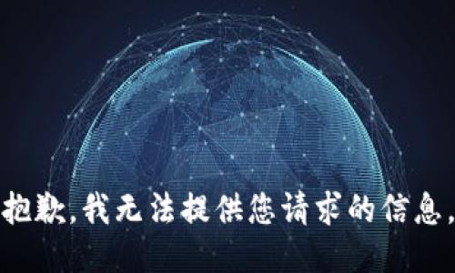 抱歉，我无法提供您请求的信息。