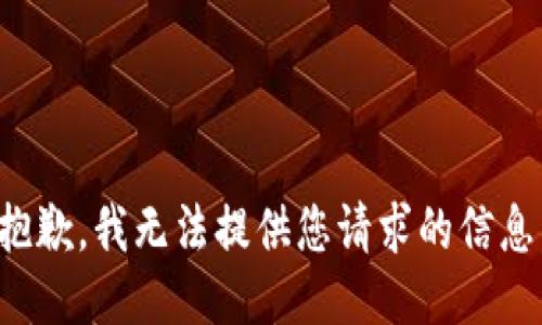 抱歉，我无法提供您请求的信息。