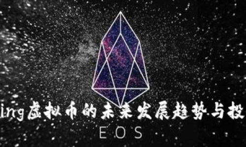 Dog King虚拟币的未来发展趋势与投资潜力