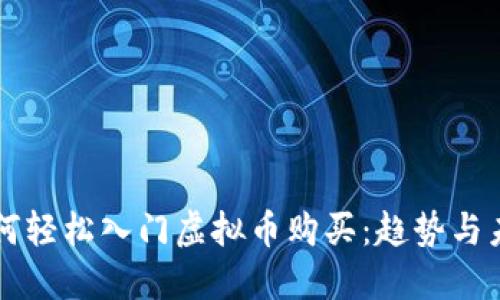 新手如何轻松入门虚拟币购买：趋势与未来发展