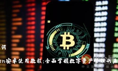 与关键词

imToken安卓使用教程：全面掌握数字资产管理的未来趋势