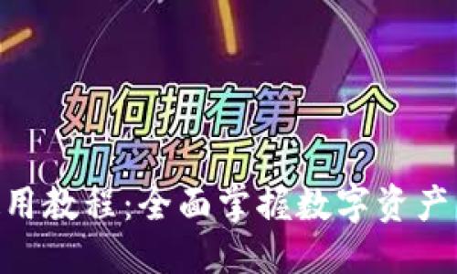 与关键词

imToken安卓使用教程：全面掌握数字资产管理的未来趋势