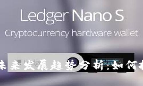 ERI虚拟币的未来发展趋势分析：如何把握投资机遇？