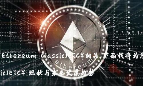 看起来您提到的问题与IMToken钱包中缺少Ethereum Classic（ETC）相关，下面我将为您提供有关这一主题的详细信息和相关内容。

### IMToken钱包中的Ethereum Classic（ETC）：现状与未来发展趋势