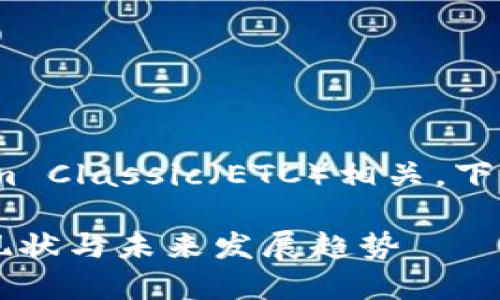 看起来您提到的问题与IMToken钱包中缺少Ethereum Classic（ETC）相关，下面我将为您提供有关这一主题的详细信息和相关内容。

### IMToken钱包中的Ethereum Classic（ETC）：现状与未来发展趋势