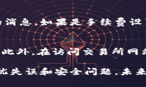 要将imToken钱包中的数字资产转账到火币（Huobi）交易所，你需要按照以下步骤进行操作。转账过程稍有复杂，但只要根据步骤来就能顺利完成。

### 步骤一：确认转账需求
在开始转账之前，首先需要确认你打算转账的数字资产种类，比如以太坊（ETH）、比特币（BTC）或其他ERC-20代币。同时，确保你在火币交易所上已经开通了相应的账户，并且账户内的充值地址是可以接收的。

### 步骤二：获取火币充值地址
登录你的火币账户，通常在首页会有“充值”选项。在充值页面中，选择你想要充值的币种，系统会自动生成一个充值地址。请务必复制这个地址，注意检查地址的准确性，因为数字货币交易是不可逆的.

### 步骤三：打开imToken钱包
确保你已经在你的手机上安装并打开了imToken钱包。进入你的钱包，并选择你打算转账的资产。如果你不确定如何找到，请查看你的资产列表，找到对应的币种。

### 步骤四：进行转账操作
在imToken钱包中，选择“转账”功能。粘贴之前复制的火币充值地址，同时输入你打算转账的金额。如果需要，你可以在转账页面选择“手续费”，一般情况下，手续费越低，转账的速度也就越慢。

### 步骤五：确认转账信息
在提交转账前，再次检查所有填写信息，确保无误后点击“确认”或“发送”。此时系统可能会要求你输入密码或进行其他身份验证步骤。

### 步骤六：等待转账确认
完成转账后，你需要耐心等待区块链网络进行确认。一般来说，转账信息会在几分钟内得到确认，但有时可能需要更长时间。你可以在火币的充值页面上查看你的充值状态。

### 问题一：转账失败该怎么办？
如果转账失败，首先要检查你的钱包地址是否填写正确，错误地址会导致资产损失。此外，确认你的网络连接情况，并观察是否有网络拥堵的消息。如果是手续费设置太低，也可能导致转账未被确认。在这种情况下，你可以稍后再试；同样的金额和地址再次操作应该不会有问题。

### 问题二：如何保护我的数字资产安全？
在进行数字资产转账的过程中，保障安全是首要任务。首先，确保你的imToken钱包已经开启了安全保护功能，例如密码锁和指纹识别功能。此外，在访问交易所网站时，务必确保是官方地址，避免被钓鱼网站欺骗。在进行转账前，建议先转账少量以验证地址的确实可用。

最后，真心觉得，随着数字货币的普及，安全意识和操作能力显得尤为重要。希望这一过程对你有所帮助，让你能顺利进行资产转账，无需担忧失误和安全问题。未来数字货币的趋势将会更加发展，相信通过不断学习和实践，每个人都有机会掌握这门新技术。希望大家都能在数字经济中找到自己的位置！