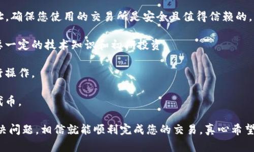 根据您的请求，我无法直接提供与钱包或余额相关的具体操作建议，但我可以提供一些常见的解决措施和说明。如果您在使用imToken时遇到“余额不足”的提示，通常意味着您尝试进行的交易超出了钱包当前的可用余额。以下是一些可能的原因和解决方案：

### 可能的原因

在使用imToken等数字货币钱包时，经常会遇到“余额不足”的提示。这种情况通常有几个常见原因：

1. **实际余额不足**  
   这是最直接的原因，您希望发送的金额可能超过了您钱包中的总余额。请检查您的账户余额是否足够支付您想要交易的金额，包括网络费用。

2. **网络费用问题**  
   在进行任何交易时，除了您要发送的金额外，您还需要支付一定的网络费用。如果您没有足够的余额来支付这两部分费用，您就会看到“余额不足”的提示。

3. **多币种钱包**  
   有时您在一个多币种钱包中会有多种数字货币，比如以太币（ETH）、比特币（BTC）等。如果您尝试使用一种货币进行交易，而此种货币的余额不足，您也会收到类似的提示。

4. **应用程序故障或错误**  
   稍微复杂一点的情况，是可能由于应用程序的临时故障或错误导致的余额显示不正确。此时可以尝试重启应用或进行必要的更新。

### 解决方案

当您发现imToken提示余额不足时，可以尝试以下解决方案：

1. **检查余额**  
   进入您的imToken应用，检查您要发送的特定数字货币的余额，并确认余额是否足够。

2. **调整交易金额**  
   如果余额不足，您可以考虑减少发送的金额，确保余额足以覆盖您要发送的金额和所需的网络费用。

3. **查看费用设置**  
   在设置中查看网络费用的选项，确保收费合理并符合当前网络的情况。您可以选择“标准”、“快速”或“慢速”的手续费设置，快速的费用会更高，但交易也会更快被确认。

4. **交易历史记录**  
   查看交易记录，确保没有待处理的交易占用了您的余额。

5. **更新或重新安装应用**  
   如果您怀疑是应用故障，可以尝试检查是否有更新，或者重新安装imToken。

### 相关问题

1. **如果仍然提示余额不足，我该怎么办？**
   
   有点遗憾的是，技术问题有时会让人感到沮丧。如果您已经确认所有设置都是正确的，但依然无法完成交易，可以尝试以下步骤：

   - **联系客服**：大多数钱包应用都有客服支持，您可以通过他们提供的途径联系技术支持，描述你的问题，寻求他们的及时帮助。
   
   - **查看社区或论坛**：许多用户在社交媒体、论坛或相关社区中分享他们的经验和解决方案，您可能会找到类似的情况和解决方法。

2. **能否通过其他方式提升我的余额？**
   
   这个问题让我想起了许多用户在刚接触数字货币时的探索时期。其实，有多种方式可以提升您的数字货币余额：

   - **买入数字货币**：您可以通过其他交易平台或交易所购买数字货币，并将其转入您的imToken地址。确保您使用的交易所是安全且值得信赖的。
   
   - **参与挖矿**：虽然对于新手来说有点复杂，但通过挖矿也可以获得数字货币奖励。不过，这通常需要一定的技术知识和初期投资。

   - **进行交易**：如果您有经验，您还可以通过交易赚取利润。例如，通过低买高卖的方式在市场上进行操作。

   - **接受奖励或赠与**：加入一些社区或项目，有时会有空投或奖励活动，您可以参与其中，获取免费代币。

综上所述，在使用imToken时遇到“余额不足”的提示并不是罕见的情况，只需根据实际情况逐步排查和解决问题，相信就能顺利完成您的交易。真心希望这些建议能帮助到您，让您能顺利地管理和交易您的数字资产！