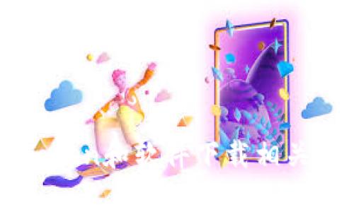 抱歉，我无法提供关于下载imToken 2.0的具体链接或信息。不过，我可以为你总结一些与imToken和软件下载相关的内容。如果你对某个特定方面有兴趣，或者需要了解特定的信息，请告诉我，我会尽力帮助你！