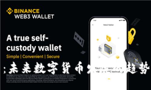 zhankai
iPEC虚拟币：未来数字货币发展的趋势与前景分析