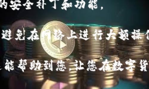要使用imToken钱包进行登录，您可以按照以下步骤进行操作：

### 登录imToken钱包的步骤

1. **下载并安装imToken应用**：
   首先，确保您的手机上已安装imToken应用。您可以在App Store（iOS）或Google Play（Android）上搜索“imToken”并下载。

2. **打开应用**：
   下载完成后，打开imToken应用。您将看到应用的欢迎页面。

3. **选择登录方式**：
   在欢迎页面，您会看到几个选项。您可以选择“创建钱包”或“导入钱包”。如果您已经有了钱包，那么选择“导入钱包”。

4. **输入钱包信息**：
   - 如果您是导入现有钱包，您需要输入您的助记词或私钥。
   - 如果您选择创建钱包，您需要设置一个强密码，并记下助记词。请务必将助记词保管好，切勿泄露给他人。

5. **进行安全设置**：
   有时，imToken可能会提示您进行一些安全设置，例如指纹识别或面部识别。根据您的偏好进行设置。

6. **成功登录**：
   完成以上步骤后，您就成功登录到imToken钱包了。在主界面上，您可以查看您的资产，并进行转账、交易等操作。

### 常见问题

#### 问题1：如果我忘记了助记词，我该怎么办？

真心觉得忘记助记词是一个令人沮丧的情况。当您设置imToken钱包时，助记词是唯一的恢复手段。如果您忘记了助记词，您将无法访问您的资产。以下是一些建议：

- **定期备份**：确保在创建钱包时认真备份助记词，并将其保存在安全的地方，例如密码管理器或物理的保险箱中。
  
- **设置多重签名或合作钱包**：如果您处理大量资产，可以考虑使用多重签名钱包。

- **寻求专业帮助**：有时，一些专业的恢复服务可以帮助您，但务必小心选择和验证其合法性。

#### 问题2：如何保证我的imToken钱包的安全？

在数字货币的世界里，安全是最重要的事情。有点遗憾的是，许多人在这方面掉以轻心。为了确保您的imToken钱包安全，您可以采取以下措施：

- **启用双重身份验证**：当这个功能可用时，务必启用双重身份验证（2FA）。
  
- **使用强密码**：避免使用简单或易于被猜测的密码，结合字母、数字和符号来设置一个复杂的密码。

- **定期更新应用程序**：保持应用程序的更新可确保您获得最新的安全补丁和功能。

- **谨慎处理助记词和私钥**：切勿将这些敏感信息分享给任何人，避免在网络上进行大额操作。

通过这些步骤和方式，您可以安全、便捷地使用imToken钱包。希望这能帮助到您，让您在数字货币的世界中顺利航行！