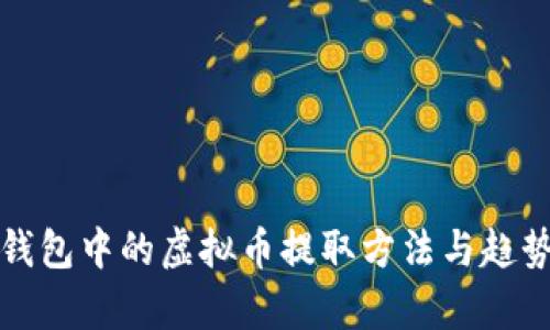 数字钱包中的虚拟币提取方法与趋势分析