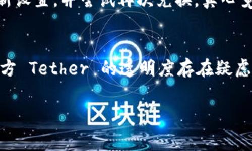 将数字货币转入USDT（Tether）通常涉及几个步骤，具体取决于你使用的加密钱包或交易所。以 imToken 为例，以下是一个基本的操作流程，帮助你了解如何将其他代币转成 USDT。

### 步骤一：打开 imToken 钱包
首先，确保你已经下载并安装了 imToken 钱包，并成功创建了钱包。如果你还没有钱包，请遵循应用程序的指引进行创建。

### 步骤二：选择合适的代币进行转账
在钱包的首页，你会看到你持有的各种加密货币。若你想把某种代币转为 USDT，比如 Ethereum（ETH）或 Bitcoin（BTC），你需要首先选择这一代币。点击你想转为 USDT 的代币。

### 步骤三：选择兑换功能
在代币页面，你会找到“兑换”或“交易”的选项。点击这个选项后，选择你要用来兑换 USDT 的代币（比如 ETH 或 BTC），并输入你想兑换的数量。

### 步骤四：确认兑换信息
imToken 会提示你确认交易信息，包括兑换的代币数量、预期接收到的 USDT 数量及手续费等。在确认无误后，点击“确认”进行下一步。

### 步骤五：输入密码确认交易
为确保交易的安全，系统会要求你输入密码进行确认。输入后，等待交易完成。

### 步骤六：查看账户余额
交易完成后，可以返回你的钱包主页，查看 USDT 的余额是否已更新。通常情况下，交易需要一定时间处理，耐心等待即可。

### 步骤七：确认转账成功
你可以在“资产”页面查看近期交易记录，确认此次兑换是否成功。如果有任何问题，请查看交易状态或联系 imToken 的客户支持。

### 相关问题及详细介绍

#### 问题一：如果兑换失败该怎么办？
有时候，由于网络堵塞或手续费设置不当等原因，兑换可能会失败。这种情况下，你需要查看交易记录，确认失败的原因。如果是因为手续费过低，可以重新设置，并尝试再次兑换。真心觉得，遇到问题保持冷静，逐一排查是最好的解决方式。

#### 问题二：USDT 的安全性如何？
USDT 是一种稳定币，它的价值与美元挂钩，这使得它在交易中非常具有吸引力。然而，任何数字资产都有一定的风险，USDT 也不例外。许多人对其发行方 Tether 的透明度存在疑虑。其实，作为用户，我们需要保持警惕，选用信誉良好的平台交易，以降低潜在风险。无论经济形势如何波动，希望每个投资者都能明智地管理自己的财富。

以上便是使用 imToken 进行 USDT 转账的详细信息和相关问题的解答。希望这些内容能够帮助到你，让你在进行数字货币交易时更为顺利与安全。