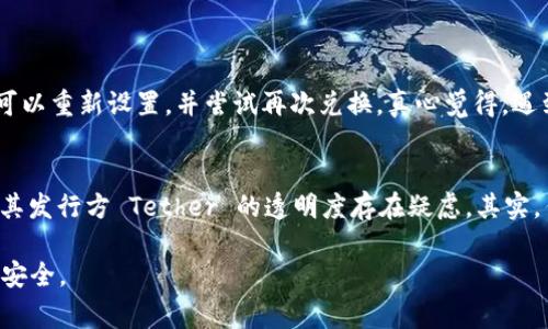 将数字货币转入USDT（Tether）通常涉及几个步骤，具体取决于你使用的加密钱包或交易所。以 imToken 为例，以下是一个基本的操作流程，帮助你了解如何将其他代币转成 USDT。

### 步骤一：打开 imToken 钱包
首先，确保你已经下载并安装了 imToken 钱包，并成功创建了钱包。如果你还没有钱包，请遵循应用程序的指引进行创建。

### 步骤二：选择合适的代币进行转账
在钱包的首页，你会看到你持有的各种加密货币。若你想把某种代币转为 USDT，比如 Ethereum（ETH）或 Bitcoin（BTC），你需要首先选择这一代币。点击你想转为 USDT 的代币。

### 步骤三：选择兑换功能
在代币页面，你会找到“兑换”或“交易”的选项。点击这个选项后，选择你要用来兑换 USDT 的代币（比如 ETH 或 BTC），并输入你想兑换的数量。

### 步骤四：确认兑换信息
imToken 会提示你确认交易信息，包括兑换的代币数量、预期接收到的 USDT 数量及手续费等。在确认无误后，点击“确认”进行下一步。

### 步骤五：输入密码确认交易
为确保交易的安全，系统会要求你输入密码进行确认。输入后，等待交易完成。

### 步骤六：查看账户余额
交易完成后，可以返回你的钱包主页，查看 USDT 的余额是否已更新。通常情况下，交易需要一定时间处理，耐心等待即可。

### 步骤七：确认转账成功
你可以在“资产”页面查看近期交易记录，确认此次兑换是否成功。如果有任何问题，请查看交易状态或联系 imToken 的客户支持。

### 相关问题及详细介绍

#### 问题一：如果兑换失败该怎么办？
有时候，由于网络堵塞或手续费设置不当等原因，兑换可能会失败。这种情况下，你需要查看交易记录，确认失败的原因。如果是因为手续费过低，可以重新设置，并尝试再次兑换。真心觉得，遇到问题保持冷静，逐一排查是最好的解决方式。

#### 问题二：USDT 的安全性如何？
USDT 是一种稳定币，它的价值与美元挂钩，这使得它在交易中非常具有吸引力。然而，任何数字资产都有一定的风险，USDT 也不例外。许多人对其发行方 Tether 的透明度存在疑虑。其实，作为用户，我们需要保持警惕，选用信誉良好的平台交易，以降低潜在风险。无论经济形势如何波动，希望每个投资者都能明智地管理自己的财富。

以上便是使用 imToken 进行 USDT 转账的详细信息和相关问题的解答。希望这些内容能够帮助到你，让你在进行数字货币交易时更为顺利与安全。