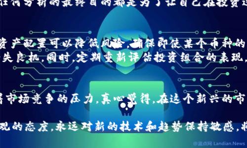   2024年虚拟币流量排名：潜力币种的崛起与未来发展趋势 / 

 guanjianci 虚拟币、加密货币、区块链、流量排名 /guanjianci 

引言：虚拟币的发展与流量的重要性
近年来，虚拟币以其独特的价值和潜力吸引了越来越多的投资者和普通用户的关注。随着科技的进步和区块链技术的不断发展，虚拟币市场的流量排名开始成为投资者决策的重要参考。真心觉得，了解这些流量背后的币种，不仅有助于把握投资机会，也能更深入地理解整个加密货币生态系统。

2024年流量排名：新兴币种的机遇
在2024年，随着市场的不断演变，一批新兴的虚拟币种开始崭露头角，抢占流量排名。传统上，像比特币和以太坊这样的龙头币种依然占据着市场的主导地位，但我们也看到一些新兴币种逐渐崛起，这些币种可能会成为未来的“明星”。例如，波卡（Polkadot）、链link（Chainlink）以及索拉纳（Solana），它们在多链整合和去中心化金融领域的应用，显示出深厚的潜力。

流量排名的影响因素
流量排名受到多种因素的影响，包括市场需求、技术创新、社区支持等等。每一个币种的流量变化，都与这些因素密切相关。例如，某个币种如果在技术上实现了突破，吸引了开发者和用户的注意，其流量自然而然会增加。而反之，如果没有持续的技术支持和市场需求，流量也会相应减少。这让我想起了曾经一些热门的山寨币，现在却鲜有人问津的现象，真有些遗憾。

如何理解流量排名的数据
了解流量排名的同时，投资者需要学会分析数据背后的含义。流量并不单纯是数字的堆砌，它反映的是用户的关注度和投资热情。我们可以通过一些公共的区块链浏览器工具，实时监测不同币种的交易量、持有地址数量等指标，从而判断其市场状态和发展潜力。这些数据能够帮助投资者做出更为明确的判断，并在一定程度上预测未来的价格趋势。

未来的发展趋势
展望未来，虚拟币的流量排名将更加多元化和复杂化。随着新技术的不断涌现，例如NFT（非同质化代币）和去中心化金融（DeFi）等，未来的币种可能会越来越具有交互性和应用性。社区治理的兴起也为币种的流量提供了新的增长点。许多人开始关注那些具有强大社区支持的项目，这让我有些期待，社区驱动的币种会带来哪些新的变革。

可能存在的问题
在这个变幻莫测的市场中，很多投资者都会产生一些疑问。比如：
1. 如何判断币种的真实价值？
2. 在流量大幅波动的情况下，如何保护自己的投资？

问题一：如何判断币种的真实价值？
判断虚拟币的真实价值并不是一件简单的事情。首先，用户需要关注该币种的技术背景和团队。一个优秀的团队，往往意味着这个项目有更大的成功可能。此外，市场应用场景的广泛性也是一个重要的考量因素。如果某个币种能在多个行业得到应用，那么它的未来价值自然不容小觑。
其次，用户可以通过分析市场中的竞争情况来判断币种的价值。如果一个币种处于高度竞争的市场中，但能够稳定吸引用户，这说明它具有一定的抗风险能力。任何分析的最终目的都是为了让自己在投资过程中做出更明智的决策，而不是盲目跟风。

问题二：在流量大幅波动的情况下，如何保护自己的投资？
流量波动意味着风险的加大，投资者在市场中应保持清醒的头脑，及时调整投资策略。首先，许多专家建议投资者不要把所有资金都投入在单一币种上。合理的资产配置可以降低风险，确保即使某个币种的流量大幅下降，整体投资组合也不会受到致命影响。
其次，设置止损点也非常重要。当市场波动时，明确的止损策略能帮助投资者避免严重损失。设定一个适合自己的止损点，一旦达到就果断出手，避免因贪婪而错失良机。同时，定期重新评估投资组合的表现，及时调整，才能在错综复杂的市场环境中保持竞争力。

总结：立足现在，把握未来
在虚拟币的发展过程中，流量排名作为一个重要的参考指标，帮助投资者更好地把握市场变化和趋势。我们看到越来越多的优秀项目在不断涌现，同时也面临着市场竞争的压力。真心觉得，在这个新兴的市场里，既充满了机遇，又需小心谨慎。希望每位投资者都能在2024年的虚拟币市场里找到自己的机会，从而实现财富的增值。

总而言之，未来的虚拟币市场将更加多元化，不同าชน币种的流量变化反映了行业的整体趋势与发展。尽管当前市场瞬息万变，但只要我们能够保持理性、客观的态度，永远对新的技术和趋势保持敏感，将能在这条充满挑战与机遇的路上走得更远。纵使面临挑战，也希望每一个人都能梦想不止，努力奔跑！