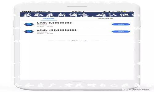 看起来你提到的是关于Tokenim平台或某种代币的情况。如果你遇到币种丢失的问题，以下是一些可能的步骤和考虑因素：

### 1. 检查钱包和交易记录
首先，确保你检查了自己的钱包。通常，代币丢失的原因之一是它们被转移到了另一个地址或被错误地发送到错误的钱包。查看你的交易记录以确认你的代币是否真的消失。如果你在交易所持有代币，确保你查看了该交易所的帐户记录。

### 2. 联络客户支持
如果你发现真正的币不见了，建议你直接联系Tokenim的客服支持，询问你的代币丢失原因。他们可能会提供更加详细的信息或帮助你找回丢失的资产。

### 3. 是否存在平台故障或维护
有时候，代币会因为平台的维护或故障而暂时无法显示。保持关注Tokenim的官方网站或者官方社交媒体，获取最新消息，确认他们是否在进行更新或维护。

### 4. 了解市场情况
在加密货币市场中，代币的存续与市场情况密切相关。某些代币可能会因为项目失败、流动性问题等原因而“消失”。了解你的代币项目的最新发展，看看是否有正式的公告或新闻。

### 5. 加密货币安全与防诈骗
加密货币交易中，安全是永恒的话题。确保你使用的交易平台或钱包是比较有信誉的。如果发现任何可疑的活动，务必提高警惕。在某些情况下，仿冒网站和诈骗行为可能导致用户资产的损失。

### 常见问题

#### h41. 如何防止未来币种丢失？/h4
为了避免未来币种再次丢失，用户可以采取一些安全措施。例如，确保在进行交易时，始终使用官方钱包和交易所，定期备份钱包数据，并启用强密码和双重身份验证。这些都是非常有效的预防措施。

#### h42. 如果我的代币真的是被清除怎么办？/h4
如果你确认代币被清除，首先要冷静下来。然后尽快联系相关的支持团队，了解是否能找到其他解决方案。此外，也可以参与社区讨论，看看其他用户的处理方式，或许会对你有所启发。

在这个充满变数的加密货币市场中，尽管有许多令人心烦的时刻，但保持冷静与理智，合理管理自己的财务和资产，才是对自己最负责的做法。希望你能顺利解决问题，愉快地参与到这个数字经济时代中！