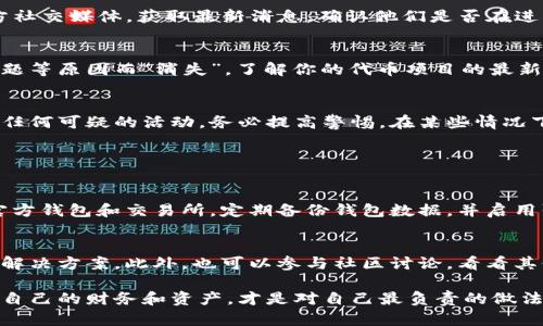 看起来你提到的是关于Tokenim平台或某种代币的情况。如果你遇到币种丢失的问题，以下是一些可能的步骤和考虑因素：

### 1. 检查钱包和交易记录
首先，确保你检查了自己的钱包。通常，代币丢失的原因之一是它们被转移到了另一个地址或被错误地发送到错误的钱包。查看你的交易记录以确认你的代币是否真的消失。如果你在交易所持有代币，确保你查看了该交易所的帐户记录。

### 2. 联络客户支持
如果你发现真正的币不见了，建议你直接联系Tokenim的客服支持，询问你的代币丢失原因。他们可能会提供更加详细的信息或帮助你找回丢失的资产。

### 3. 是否存在平台故障或维护
有时候，代币会因为平台的维护或故障而暂时无法显示。保持关注Tokenim的官方网站或者官方社交媒体，获取最新消息，确认他们是否在进行更新或维护。

### 4. 了解市场情况
在加密货币市场中，代币的存续与市场情况密切相关。某些代币可能会因为项目失败、流动性问题等原因而“消失”。了解你的代币项目的最新发展，看看是否有正式的公告或新闻。

### 5. 加密货币安全与防诈骗
加密货币交易中，安全是永恒的话题。确保你使用的交易平台或钱包是比较有信誉的。如果发现任何可疑的活动，务必提高警惕。在某些情况下，仿冒网站和诈骗行为可能导致用户资产的损失。

### 常见问题

#### h41. 如何防止未来币种丢失？/h4
为了避免未来币种再次丢失，用户可以采取一些安全措施。例如，确保在进行交易时，始终使用官方钱包和交易所，定期备份钱包数据，并启用强密码和双重身份验证。这些都是非常有效的预防措施。

#### h42. 如果我的代币真的是被清除怎么办？/h4
如果你确认代币被清除，首先要冷静下来。然后尽快联系相关的支持团队，了解是否能找到其他解决方案。此外，也可以参与社区讨论，看看其他用户的处理方式，或许会对你有所启发。

在这个充满变数的加密货币市场中，尽管有许多令人心烦的时刻，但保持冷静与理智，合理管理自己的财务和资产，才是对自己最负责的做法。希望你能顺利解决问题，愉快地参与到这个数字经济时代中！