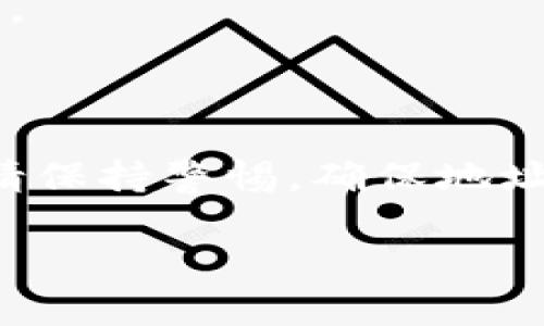 要将TRX（波场币）转到TokenIm，您可以按照以下步骤进行操作。请注意，这里假设您已经有了一个TRX钱包及TokenIm账户。

### 步骤1：准备您的钱包

在开始转账之前，确保您拥有一个支持TRX的数字货币钱包。例如，您可以使用波场官方钱包、Trust Wallet或者其他支持TRC20代币的钱包。

### 步骤2：获取TokenIm的收款地址

登录到您的TokenIm账户。在账户界面中，您应该能找到一个“接收”或“充值”的选项。选择TRX作为充值币种，这时系统会生成一个TRX的接收地址。请务必仔细核对这个地址，因为转账到错误的地址是不可逆的。

### 步骤3：在您的钱包中发起转账

接下来，打开您的TRX钱包，选择“发送”或“转账”选项。
在转账界面，将TokenIm提供的TRX地址粘贴到“接收地址”框中。
输入您希望转账的TRX数量，确认手续费，这通常是由网络决定的，确保您的钱包中有足够的TRX来支付转账手续费。

### 步骤4：确认转账

在您确认所有信息无误后，点击“发送”或者“确认”按钮。此时，您的TRX将被发送到TokenIm。如果您设置了交易密码或任何安全认证步骤，请按要求进行操作。

### 步骤5：查看交易状态

转账后，您可以在Wallet应用中查看交易的状态，确认交易是否已被确认。大多数情况下，网络确认一般在几分钟内完成。
您也可以使用TRX区块链浏览器，例如Tronscan，输入您的地址来查看交易记录。

### 步骤6：在TokenIm上确认到账

最后，登录TokenIm，查看您的账户余额，确认TRX已成功到账。

### 可能遇到的问题及解决方案

#### 问题1：转账后TRX未到账

有可能的原因包括：网络拥堵、Wallet设置问题、发送地址错误等。如果转账时间过长，可以通过区块链浏览器查看交易状态，是否依然在“待确认”状态。

#### 问题2：手续费过高

如果您发现手续费过高，您可以考虑在非拥堵时段进行转账，或者通过应用程序调整手续费设置（如有此功能）。

### 总结

将TRX转入TokenIm是一个相对简单的过程，只要遵循正确的步骤，您就可以轻松完成转账。但在任何情况下，请保持警惕，确保地址正确，便于及时找到您的资产。如果您在转账过程中遇到任何问题，您可以随时联系相应平台的客服获取帮助。

希望这些信息对您有所帮助！如果有其他问题，请随时问我！