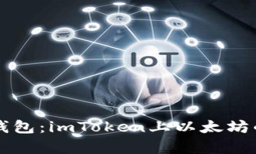 未来的数字货币钱包：imToken上以太坊的潜力与趋势分析