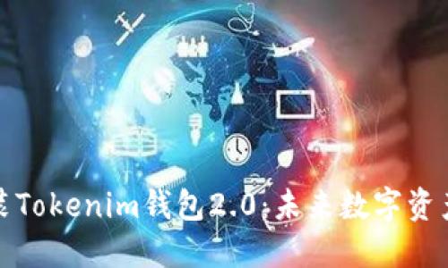 如何下载和安装Tokenim钱包2.0：未来数字资产管理的新选择