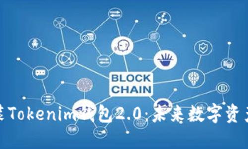 如何下载和安装Tokenim钱包2.0：未来数字资产管理的新选择