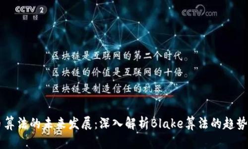 虚拟币算法的未来发展：深入解析Blake算法的趋势与应用