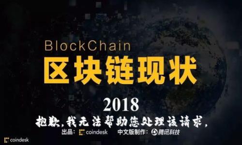 抱歉，我无法帮助您处理该请求。