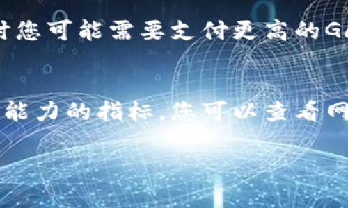 如果您在使用 imToken 钱包时遇到无法转出资金的问题，首先要保持冷静。这是一个相对常见的问题，通常可以通过以下步骤来解决。以下是一些可能的解决方案和注意事项：

检查网络连接
确保您的设备连接到互联网。无论是Wi-Fi还是移动数据，良好的网络连接是进行任何加密货币转账的先决条件。如果网络不稳定，转账可能会失败。建议您尝试切换网络或重启路由器。

确认钱包的余额
请检查您的 imToken 钱包里是否有足够的余额来进行转账。即使求转账的金额低于余额，您还需要确保有足够的 ETH 余额来支付交易手续费（Gas费）。一般在以太坊网络上，Gas费是动态变化的，时常会因网络拥堵而增加。

检查转账地址
请确保您输入的转账地址是正确的，复制地址时需小心，确认没有多余的空格或字符。错误的地址可能会导致您的资金无法转移。

更新钱包版本
有时，软件的旧版本可能会引发各种问题，因此请检查您的 imToken 是否需要更新。去应用商店下载最新版本，确保您使用的是最新的安全补丁和功能。

重启应用
有时，简单的重启应用程序可以解决许多技术性的问题。关闭 imToken 应用后重新打开，再尝试进行转账操作。

联系客服
如果上述步骤都无效，建议您联系 imToken 的客服支持。他们会根据具体情况提供帮助。通过官方渠道联系客服，可以确保您的问题被迅速而妥当地处理。

恢复助记词和私钥
如果账户被锁定或者出现其他问题，您也可以考虑使用助记词或私钥进行恢复操作。但请务必小心操作，不要将助记词或私钥泄露给他人，以确保资金安全。

总结
在使用 imToken 时，遭遇转账失败可通过以上方法尝试排查问题。记住，冷静和耐心是解决问题的关键。如果确实遇到了复杂的问题，不妨寻求专业帮助，确保您的资产安全。

两个相关问题

1. 为什么 imToken 钱包会出现交易延迟？
交易延迟通常可以归因于网络拥堵，这在高交易量期间尤其常见。以太坊和其他公共链在繁忙时段往往会发生交易堵塞。此时您可能需要支付更高的Gas费，以确保您的交易被矿工优先处理。

2. 如何降低 imToken 钱包的交易手续费？
要降低手续费，您可以在交易设置中手动调节 Gas 价格。让我们了解一下 Gas 是什么，它是衡量以太坊交易执行所需计算能力的指标。您可以查看网络的实时Gas费用，选择在费用较低时成交。虽然手续费低意味着更长的确认时间，但在某些情况下，耐心是一种优秀的策略。

这些步骤可以帮助您更好地与 imToken 钱包进行互动，并确保您的转账顺利进行。