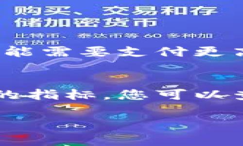 如果您在使用 imToken 钱包时遇到无法转出资金的问题，首先要保持冷静。这是一个相对常见的问题，通常可以通过以下步骤来解决。以下是一些可能的解决方案和注意事项：

检查网络连接
确保您的设备连接到互联网。无论是Wi-Fi还是移动数据，良好的网络连接是进行任何加密货币转账的先决条件。如果网络不稳定，转账可能会失败。建议您尝试切换网络或重启路由器。

确认钱包的余额
请检查您的 imToken 钱包里是否有足够的余额来进行转账。即使求转账的金额低于余额，您还需要确保有足够的 ETH 余额来支付交易手续费（Gas费）。一般在以太坊网络上，Gas费是动态变化的，时常会因网络拥堵而增加。

检查转账地址
请确保您输入的转账地址是正确的，复制地址时需小心，确认没有多余的空格或字符。错误的地址可能会导致您的资金无法转移。

更新钱包版本
有时，软件的旧版本可能会引发各种问题，因此请检查您的 imToken 是否需要更新。去应用商店下载最新版本，确保您使用的是最新的安全补丁和功能。

重启应用
有时，简单的重启应用程序可以解决许多技术性的问题。关闭 imToken 应用后重新打开，再尝试进行转账操作。

联系客服
如果上述步骤都无效，建议您联系 imToken 的客服支持。他们会根据具体情况提供帮助。通过官方渠道联系客服，可以确保您的问题被迅速而妥当地处理。

恢复助记词和私钥
如果账户被锁定或者出现其他问题，您也可以考虑使用助记词或私钥进行恢复操作。但请务必小心操作，不要将助记词或私钥泄露给他人，以确保资金安全。

总结
在使用 imToken 时，遭遇转账失败可通过以上方法尝试排查问题。记住，冷静和耐心是解决问题的关键。如果确实遇到了复杂的问题，不妨寻求专业帮助，确保您的资产安全。

两个相关问题

1. 为什么 imToken 钱包会出现交易延迟？
交易延迟通常可以归因于网络拥堵，这在高交易量期间尤其常见。以太坊和其他公共链在繁忙时段往往会发生交易堵塞。此时您可能需要支付更高的Gas费，以确保您的交易被矿工优先处理。

2. 如何降低 imToken 钱包的交易手续费？
要降低手续费，您可以在交易设置中手动调节 Gas 价格。让我们了解一下 Gas 是什么，它是衡量以太坊交易执行所需计算能力的指标。您可以查看网络的实时Gas费用，选择在费用较低时成交。虽然手续费低意味着更长的确认时间，但在某些情况下，耐心是一种优秀的策略。

这些步骤可以帮助您更好地与 imToken 钱包进行互动，并确保您的转账顺利进行。