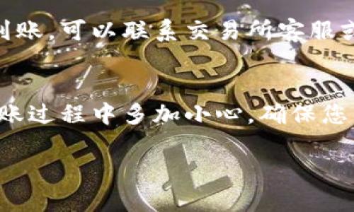 对于如何将ICP币提到Tokenim的具体步骤，首先需要明白这几个关键概念：

1. **ICP币**：这是Internet Computer Protocol的代币，它在区块链生态系统中被用作网络治理和激励机制的一部分。
2. **Tokenim**：这是一个交易平台或钱包，用户可以在此进行加密货币的存储和交易。

以下是将ICP币提到Tokenim的步骤，确保在操作前了解风险，并确保将资金安全放置在可信平台上。

### 步骤一：创建或登录Tokenim账户
在进行任何交易之前，首先需要在Tokenim平台注册一个账户。如果您已经有账户，可以直接登录。

#### 1. 注册账户
- 进入Tokenim官网，点击注册。
- 输入邮箱和密码，确认相关条款后提交注册。
- 检查邮箱中的确认信息以激活账户。

#### 2. 登录账户
- 使用已注册的邮箱和密码登录Tokenim。

### 步骤二：获取ICP钱包地址
在Tokenim中，您需要找到账户的ICP钱包地址，以便将ICP币发送到该地址。

#### 1. 找到钱包地址
- 登录后，查看“钱包”或“资产”页面。
- 在资产列表中查找ICP，点击进入。
- 您会看到一个“接收”或者“存款”的选项，点击它可以获得您的ICP钱包地址。

### 步骤三：通过交易所转账ICP
如果您的ICP币在其他交易所（如Coinbase、Binance等），您需要从那里提币到Tokenim。

#### 1. 登录您所在的交易所账户
- 找到您的ICP余额，选择提币。

#### 2. 提币流程
- 在提币页面，选择ICP作为提币币种。
- 粘贴刚刚复制的Tokenim ICP钱包地址。
- 输入您要提取的ICP数量，并确认提币。
- 注意交易所可能会收取手续费。

### 步骤四：确认转账
转账后，您需要在Tokenim确认是否成功接收ICP币。

#### 1. 查看资产更新
- 返回Tokenim，查看ICP的资产是否更新。
- 如果没有及时到账，请耐心等待，确认交易所的区块链确认时间，通常在网络较为繁忙时，需要等待一段时间。

### 可能遇到的问题和解决办法

#### 问题一：转账失败
有时候转账可能会由于地址错误或其他原因失败。

##### 解决方案
确保您输入的钱包地址准确无误，通常是字符串形式，可以复制粘贴。此外，检查您的网络连接和交易所的状态，确认是否在维护或出现故障。

#### 问题二：资金未到账
资金到账可能会有延迟，特别是在区块链网络繁忙时。

##### 解决方案
耐心等待，您可以通过区块链浏览器查询您的交易状态，看其是否已经被确认。如果长时间未到账，可以联系交易所客服或Tokenim支持，查询具体情况。

### 结论
将ICP币提到Tokenim的过程需要仔细操作，确保钱包地址的正确性，注意转账的手续费。在转账过程中多加小心，确保您的资产安全。如果操作顺利，相信您能够顺利将ICP币转移至Tokenim，进行后续的投资或交易。

希望这些信息对您有所帮助！如果有其他问题或想要了解更多，欢迎随时询问。