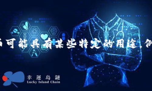 牛币虚拟币，通常是指一种基于区块链技术的数字货币，名称中的“牛”常常用来象征牛市，即市场价格上涨的趋势。牛币可能具有某些特定的用途，例如用于在线交易、投资、或作为某些平台的支付方式。然而，具体的牛币项目及其特性可能会因发行方不同而有所不同。

### 牛币虚拟币的未来发展趋势：投资、技术与市场的交汇