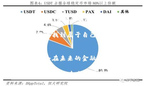 虚拟币的未来趋势：数字货币如何革命金融行业

虚拟币, 数字货币, 区块链, 加密货币/guanjianci

引言
随着科技的不断进步，虚拟币作为一种新兴的金融工具，逐渐走进我们的生活。有人可能会问，虚拟币究竟是什么？它为何会引起如此大的关注？在这篇文章中，我将与大家深入探讨虚拟币的未来发展趋势，以及它将如何革命我们的金融行业。

虚拟币的基本概念
首先，我们需要对虚拟币有一个基本的认识。虚拟币，顾名思义，是一种存在于数字世界中的货币。它的交易不依赖于传统的银行和金融体系，而是通过去中心化的技术手段实现。这使得虚拟币在交易时通常具有更低的成本和更高的效率。

虚拟币的种类繁多，其中比特币（Bitcoin）是最著名的一种。自2009年问世以来，比特币就一直是虚拟币领域的代表，推动了其他许多数字货币的诞生，如以太坊（Ethereum）、瑞波币（Ripple）等等。

虚拟币发展的历史回顾
虚拟币的历史并不长，从比特币的推出到如今，各种加密货币层出不穷。初期时，由于缺乏监管和支持，很多人对虚拟币持怀疑态度。有些人甚至认为它只是一场泡沫，不久将会消失。然而，随着时间的推移，越来越多的企业和个人开始接受和使用虚拟币，这一现象逐渐改变了人们的看法。

例如，2017年，比特币的价格在短时间内迅速飙升，吸引了全球投资者关注。人们开始意识到虚拟币不仅仅是一种交易工具，更可能是未来金融的一个重要组成部分。

虚拟币的应用场景
虚拟币的应用场景非常广泛，包括了支付、投资、融资等多个领域。越来越多的商家开始接受虚拟币作为支付方式，这不仅为消费者提供了更多的选择，也推动了虚拟币的普及。

除此之外，虚拟币在融资领域的应用也愈加成熟。通过首次代币发行（ICO），企业可以快速筹集资金，用于新项目的开发。这样的融资方式相较于传统的风险投资，具有更高的效率和更低的门槛。

虚拟币的未来发展趋势
展望未来，虚拟币的发展仍然处于快速变化之中。以下是一些我认为值得关注的趋势：

h41. 更加成熟的监管政策/h4
随着虚拟币市场的不断发展，各国政府开始出台相关法规进行监管。虽然有些人对此持负面态度，认为会影响虚拟币的自由发展，但其实合理的监管能够保护投资者的权益，促进市场的健康发展。

h42. 技术革新与应用拓展/h4
区块链技术作为虚拟币的基础，将继续推动许多行业的变革。未来，我们可能会看到更多的企业和行业积极探索区块链技术的应用，如供应链管理、数字身份验证等。

h43. 可持续发展与绿色能源/h4
在关注虚拟币的经济效益的同时，环保的问题也逐渐浮出水面。比特币挖矿需要消耗大量的电力，造成了很大的资源浪费。因此，未来将会有更多的虚拟币采取环保的挖矿方式，利用可再生能源来减少碳排放。

h44. 虚拟币与传统金融的融合/h4
虚拟币与传统金融的融合也将成为重要的发展方向。未来，银行和金融机构可能会推出基于区块链技术的服务，为客户提供更加便捷和高效的金融服务。随着技术的不断成熟，虚拟币将越来越多地被纳入主流金融体系。

可能相关的问题

h41. 虚拟币的投资风险是什么？/h4
真心觉得，在投资虚拟币之前，了解其中的风险是非常必要的。虚拟币市场的波动性非常大，价格常常在短时间内大幅波动。因此，投资者需要谨慎评估风险，并制定合理的投资策略。

此外，由于虚拟币市场仍处于发展阶段，存在很多不确定性，且受到政策和市场情绪的影响较大，因此风险相对较高。投资者在选择虚拟币时，应该充分了解项目背景、团队实力等信息，以便做出更明智的决策。

h42. 如何选择合适的虚拟币进行投资？/h4
有点遗憾的是，许多想投资虚拟币的朋友并不知道该如何选择合适的产品。其实，选择虚拟币时，可以从几方面进行考虑。

首先，关注项目的实际应用场景和技术创新。好的虚拟币应该具备明确的应用目标，并能解决实际问题。其次，了解团队的背景和实力也是至关重要的，只有拥有优秀团队的项目才能在市场中立足。最后，不妨查看社区的活跃度，活跃的社区意味着更多的用户参与和支持。

在投资虚拟币的过程中，保持理性，避免盲目跟风也是非常重要的。市场总是充满变数，冷静判断和理智选择才能帮助我们在这片蓝海中找到属于自己的珍珠。

结论
总的来说，虚拟币作为一种新兴的金融工具，有着广阔的发展前景。随着技术的不断进步和市场的逐渐成熟，我们有理由相信虚拟币将会在未来的金融行业中占据越来越重要的地位。

当然，在这个过程中，我们也面临着许多挑战与风险。因此，希望每一个想要参与虚拟币市场的朋友都能认真研究，保持警惕，做出明智的决策。未来所带来的，不仅是财富的增值，还有金融体系的革命与进化，让我们共同期待这一切的到来！