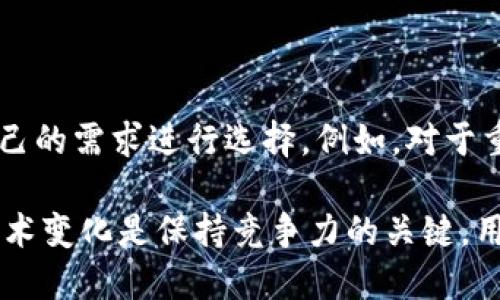 TokenTokenIM钱包不升级不能使用的原因分析

在如今的数字货币时代，数字钱包扮演着至关重要的角色，尤其是像TokenTokenIM这样受到广泛关注的钱包。然而，许多用户可能会遇到这样的问题：如果不对TokenTokenIM钱包进行升级，是否就无法继续使用呢？对此话题，我们需要深刻分析其背后的原因以及影响。

TokenTokenIM钱包的重要性

TokenTokenIM钱包是一款现代化的数字货币钱包，支持多种数字资产的存储和管理。对于投资者而言，钱包不仅是存储数字资产的工具，更是与区块链生态系统进行交互的门户。用户可以通过它进行转账、交易，甚至参与去中心化金融（DeFi）等项目。因此，保持钱包的最新状态非常重要。

为什么需要定期升级钱包

钱包的升级实际上是保障安全性和用户体验的必要措施。TokenTokenIM钱包的开发团队会定期推出更新版本，其中通常包含以下几方面的内容：

ul
    listrong安全性更新：/strong为了防止黑客攻击和资金盗窃，开发团队会修复已知的安全漏洞。同时，引入新的安全技术来增强钱包保护用户资产的能力。/li
    listrong功能增强：/strong随着区块链技术的发展，钱包的功能也需要不断更新。例如，可能会引入新的币种支持、交易方式、用户界面等，以提升用户体验。/li
    listrong兼容性问题：/strong有时候，新的区块链协议或标准的发布可能导致旧版钱包出现兼容性问题。这就需要用户定期检查和更新，以确保钱包能够与最新的区块链网络正常交互。/li
/ul

不升级的后果

如果不对TokenTokenIM钱包进行升级，用户可能会面临以下几个问题：

ul
    listrong安全风险：/strong不升级意味着用户的数字资产将暴露在老旧的安全机制之下，极有可能成为黑客攻击的目标。/li
    listrong无法进行操作：/strong某些交易或转账功能可能在老版本中已不再支持，从而导致用户无法正常使用钱包。/li
    listrong失去新功能：/strong用户将无法享受到钱包新增的便利功能，影响使用体验，甚至错过一些重要的投资机会。/li
/ul

用户反馈与体验分享

在与众多TokenTokenIM用户的交流中，我们可以发现一些有趣的观点和分享。一位用户提到：“我曾经因为不想麻烦而一直在用旧版，结果我的资产几乎无法转移，那种感觉真心觉得不应该。”这不仅反映了技术更新的重要性，也让我们感受到用户在使用过程中对安全的担忧。

另一位用户则分享了他更新后的体验：“升级后居然速度快了很多，界面也更加友好，最重要的是，我感觉资产更安全了。”这样的体验反馈，让我们对钱包的升级有了更多的信心。

如何进行TokenTokenIM钱包的升级

对于用户而言，升级TokenTokenIM钱包其实是一个相对简单的过程。通常可以按照以下步骤进行：

ul
    listrong检查版本：/strong访问TokenTokenIM的官方网站，查看当前版本和更新日志。/li
    listrong下载更新：/strong根据官方指示下载最新版本，并确保下载源的安全性。/li
    listrong备份钱包：/strong在升级前一定要备份好钱包数据，确保在出现任何问题时，资产不会丢失。/li
    listrong完成更新：/strong按照软件提示完成更新，同时检查钱包中的资产是否完整。/li
/ul

未来的发展趋势

随着区块链技术的不断发展，TokenTokenIM钱包也将面临新的挑战与机遇。我们可以预见，未来钱包将不仅仅是存储货币的工具，而更是链接各种区块链应用的桥梁。为了应对这一格局的变化，TokenTokenIM必须积极进行产品升级与创新。

与此同时，用户的安全意识也在不断提升，未来钱包可能会引入更多的多重验证、身份识别等安全机制。在这样的背景下，定期升级与保持对新技术的关注，将成为每个用户的必要责任。

相关问题探讨

h4问题一：如果TokenTokenIM钱包不升级，会出现金融损失吗？/h4

确实，若TokenTokenIM钱包保持不升级状态，用户的资产安全性会受到影响。具体来说，黑客可能会利用软件的安全漏洞进行攻击，如果资产遭到盗取，用户将很难找回，造成不可逆转的金融损失。这种损失不仅在于资产本身，更在于心理上的焦虑与遗憾。因此，定期升级以保障安全显得尤为重要。

h4问题二：怎样选择适合自己的数字钱包？/h4

选择合适的数字钱包需要考虑多个方面，包括安全性、易用性、支持的币种、社区反馈等。用户可以参考网络评价和实用指南，同时也应根据自己的需求进行选择。例如，对于重视安全性和功能性的用户，可以选择像TokenTokenIM这样定期更新的专业钱包。而对于偶尔使用的用户，则可以考虑较为轻便的钱包应用。

总而言之，TokenTokenIM钱包的升级至关重要，它不仅关乎用户的资产安全，还直接影响使用体验。在这个快速发展的数字时代，及时适应技术变化是保持竞争力的关键。用户的选择和反馈将促使钱包的进一步，而对钱包的信赖与依赖，也将激励开发者不断创新与改进。