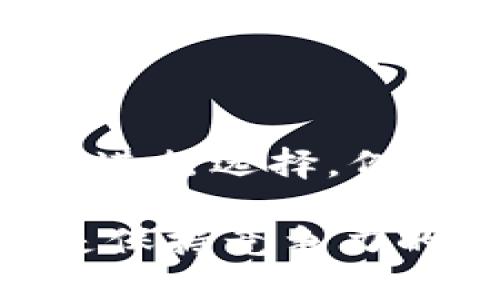 TokenTokenIM钱包不升级不能使用的原因分析

在如今的数字货币时代，数字钱包扮演着至关重要的角色，尤其是像TokenTokenIM这样受到广泛关注的钱包。然而，许多用户可能会遇到这样的问题：如果不对TokenTokenIM钱包进行升级，是否就无法继续使用呢？对此话题，我们需要深刻分析其背后的原因以及影响。

TokenTokenIM钱包的重要性

TokenTokenIM钱包是一款现代化的数字货币钱包，支持多种数字资产的存储和管理。对于投资者而言，钱包不仅是存储数字资产的工具，更是与区块链生态系统进行交互的门户。用户可以通过它进行转账、交易，甚至参与去中心化金融（DeFi）等项目。因此，保持钱包的最新状态非常重要。

为什么需要定期升级钱包

钱包的升级实际上是保障安全性和用户体验的必要措施。TokenTokenIM钱包的开发团队会定期推出更新版本，其中通常包含以下几方面的内容：

ul
    listrong安全性更新：/strong为了防止黑客攻击和资金盗窃，开发团队会修复已知的安全漏洞。同时，引入新的安全技术来增强钱包保护用户资产的能力。/li
    listrong功能增强：/strong随着区块链技术的发展，钱包的功能也需要不断更新。例如，可能会引入新的币种支持、交易方式、用户界面等，以提升用户体验。/li
    listrong兼容性问题：/strong有时候，新的区块链协议或标准的发布可能导致旧版钱包出现兼容性问题。这就需要用户定期检查和更新，以确保钱包能够与最新的区块链网络正常交互。/li
/ul

不升级的后果

如果不对TokenTokenIM钱包进行升级，用户可能会面临以下几个问题：

ul
    listrong安全风险：/strong不升级意味着用户的数字资产将暴露在老旧的安全机制之下，极有可能成为黑客攻击的目标。/li
    listrong无法进行操作：/strong某些交易或转账功能可能在老版本中已不再支持，从而导致用户无法正常使用钱包。/li
    listrong失去新功能：/strong用户将无法享受到钱包新增的便利功能，影响使用体验，甚至错过一些重要的投资机会。/li
/ul

用户反馈与体验分享

在与众多TokenTokenIM用户的交流中，我们可以发现一些有趣的观点和分享。一位用户提到：“我曾经因为不想麻烦而一直在用旧版，结果我的资产几乎无法转移，那种感觉真心觉得不应该。”这不仅反映了技术更新的重要性，也让我们感受到用户在使用过程中对安全的担忧。

另一位用户则分享了他更新后的体验：“升级后居然速度快了很多，界面也更加友好，最重要的是，我感觉资产更安全了。”这样的体验反馈，让我们对钱包的升级有了更多的信心。

如何进行TokenTokenIM钱包的升级

对于用户而言，升级TokenTokenIM钱包其实是一个相对简单的过程。通常可以按照以下步骤进行：

ul
    listrong检查版本：/strong访问TokenTokenIM的官方网站，查看当前版本和更新日志。/li
    listrong下载更新：/strong根据官方指示下载最新版本，并确保下载源的安全性。/li
    listrong备份钱包：/strong在升级前一定要备份好钱包数据，确保在出现任何问题时，资产不会丢失。/li
    listrong完成更新：/strong按照软件提示完成更新，同时检查钱包中的资产是否完整。/li
/ul

未来的发展趋势

随着区块链技术的不断发展，TokenTokenIM钱包也将面临新的挑战与机遇。我们可以预见，未来钱包将不仅仅是存储货币的工具，而更是链接各种区块链应用的桥梁。为了应对这一格局的变化，TokenTokenIM必须积极进行产品升级与创新。

与此同时，用户的安全意识也在不断提升，未来钱包可能会引入更多的多重验证、身份识别等安全机制。在这样的背景下，定期升级与保持对新技术的关注，将成为每个用户的必要责任。

相关问题探讨

h4问题一：如果TokenTokenIM钱包不升级，会出现金融损失吗？/h4

确实，若TokenTokenIM钱包保持不升级状态，用户的资产安全性会受到影响。具体来说，黑客可能会利用软件的安全漏洞进行攻击，如果资产遭到盗取，用户将很难找回，造成不可逆转的金融损失。这种损失不仅在于资产本身，更在于心理上的焦虑与遗憾。因此，定期升级以保障安全显得尤为重要。

h4问题二：怎样选择适合自己的数字钱包？/h4

选择合适的数字钱包需要考虑多个方面，包括安全性、易用性、支持的币种、社区反馈等。用户可以参考网络评价和实用指南，同时也应根据自己的需求进行选择。例如，对于重视安全性和功能性的用户，可以选择像TokenTokenIM这样定期更新的专业钱包。而对于偶尔使用的用户，则可以考虑较为轻便的钱包应用。

总而言之，TokenTokenIM钱包的升级至关重要，它不仅关乎用户的资产安全，还直接影响使用体验。在这个快速发展的数字时代，及时适应技术变化是保持竞争力的关键。用户的选择和反馈将促使钱包的进一步，而对钱包的信赖与依赖，也将激励开发者不断创新与改进。