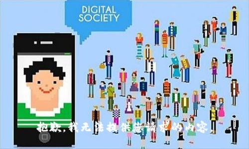 抱歉，我无法提供您请求的内容。