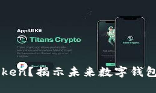 应用商店中找不到imToken？揭示未来数字钱包的发展趋势与解决方案