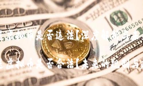 新用户送虚拟币是否违法？深度解析与未来趋势

新用户送虚拟币是否合法？未来的规制与趋势分析